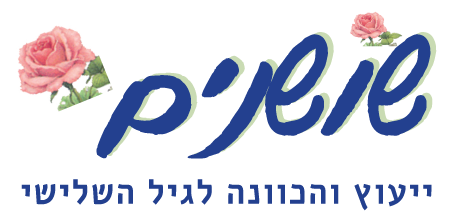 שושנים- בתי אבות בירושלים ודיור מוגן בירושלים