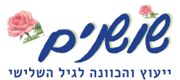 שושנים- בתי אבות בירושלים ודיור מוגן בירושלים